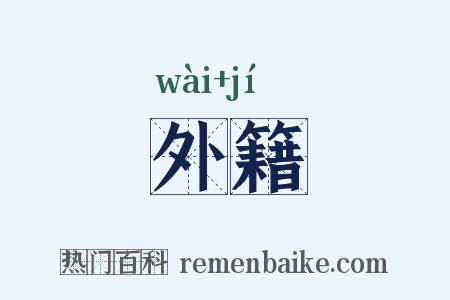 外籍是什么意思的图片